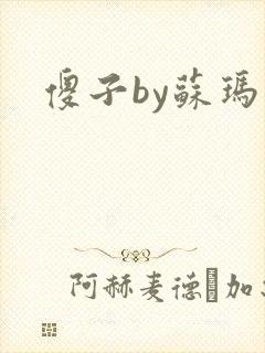 傻子by苏玛丽