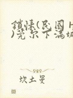 锁愫(民国 H)莞尔下满城风絮