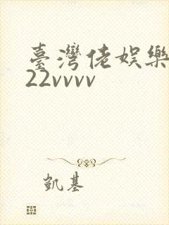 台湾佬娱乐中文22vvvv