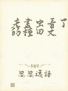 老书虫看了n遍的种田文封面