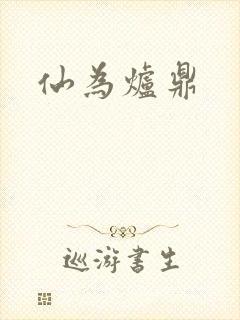 仙为炉鼎