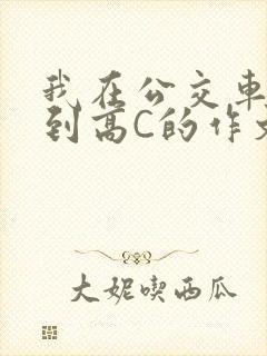 我在公交车上弄到高C的作文封面