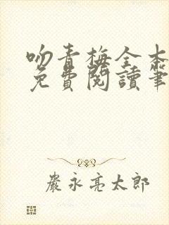 吻青梅全本小说免费阅读笔趣阁
