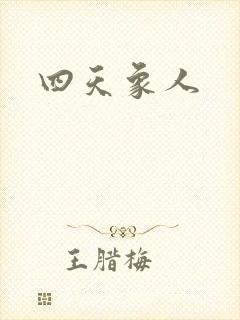 四天象人