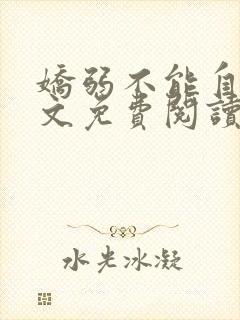 娇弱不能自理全文免费阅读笔趣阁封面