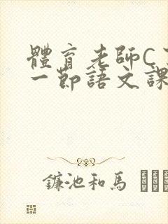 体育老师C了我一节语文课