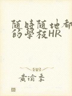 随时随地都能干的学校HR