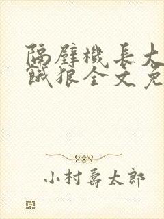 隔壁机长大叔是饿狼全文免费阅读封面
