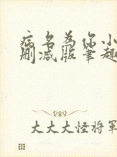 病名为你小说无删减版笔趣阁