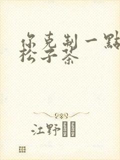 你克制一点by松子茶