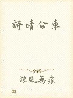 诗晴公车封面