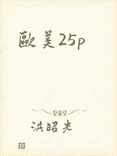 欧美25p