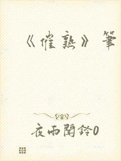 《催熟》笔趣阁