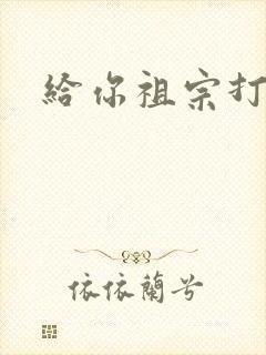 给你祖宗打电话