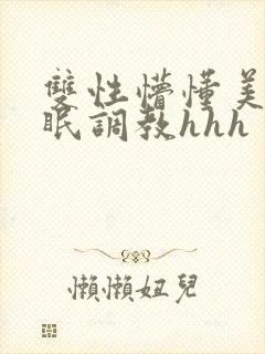 双性懵懂美人催眠调教hhh封面