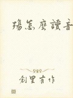 殇怎么读音