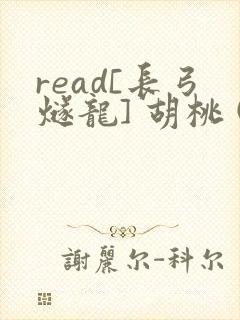 read[长弓燧龙] 胡桃 (原神)免费