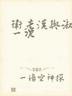 卫老汉与淑蓉第一次