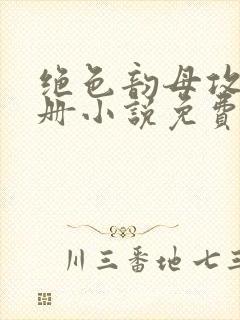 绝色韵母攻略手册小说免费阅读
