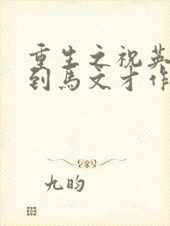 重生之祝英台遇到马文才作者:问鹿封面