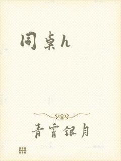 同桌h