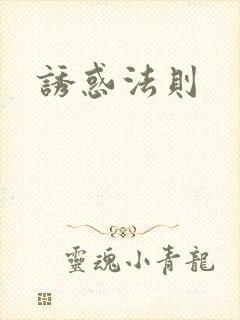 诱惑法则