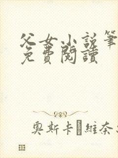 父女小说笔趣阁免费阅读