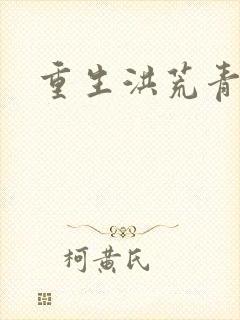 重生洪荒青莲道