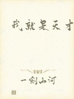 我就是天才