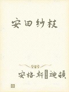 安田纱枝