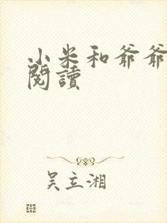 小米和爷爷在线阅读