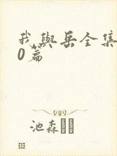 我与岳全集100篇
