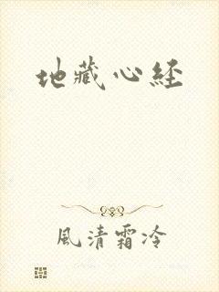 地藏心经