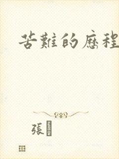苦难的历程封面