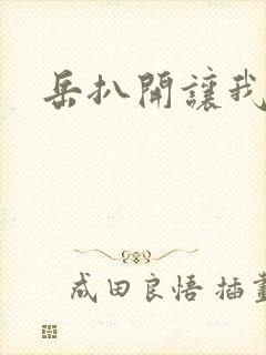 岳扒开让我添