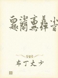 白洁高义小说笔趣阁无弹窗阅读
