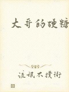 大哥的硬糖