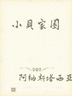 小贝家园