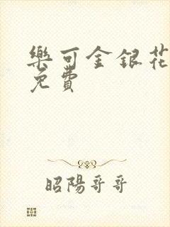 乐可金银花小说免费