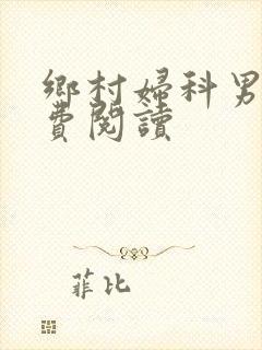 乡村妇科男医免费阅读封面