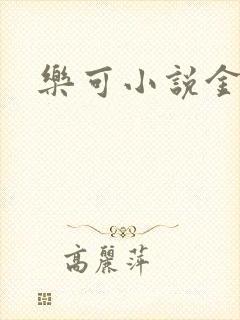 乐可小说金银花