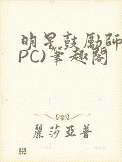 明星鼓励师(NPC)笔趣阁封面