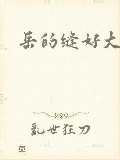 岳的缝好大