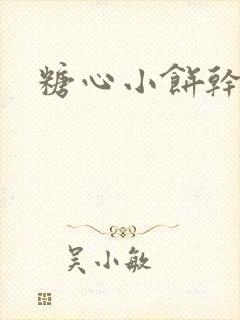 糖心小饼干