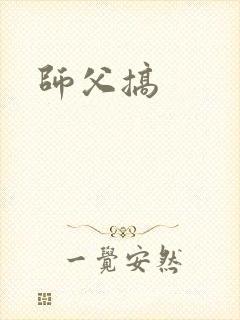 师父搞