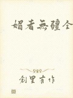 媚者无疆全文