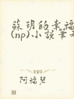 苏玥的幸福生活(np)小说笔趣阁封面