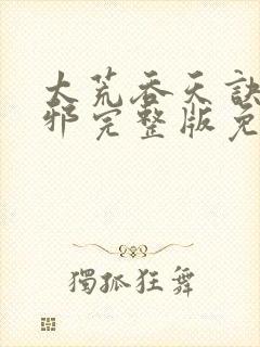 太荒吞天诀柳无邪完整版免费阅读