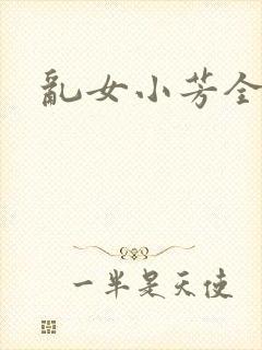 乱女小芳全集