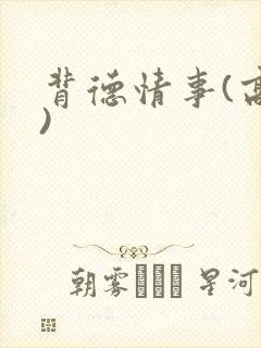 背德情事(高h)